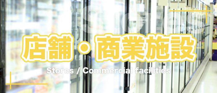 建築施工事例　店舗・商業施設