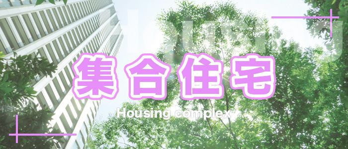 建築施工事例　集合住宅