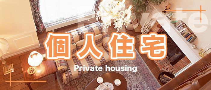 建築施工事例　個人住宅