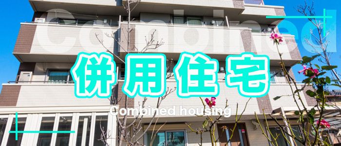 建築施工事例　併用住宅