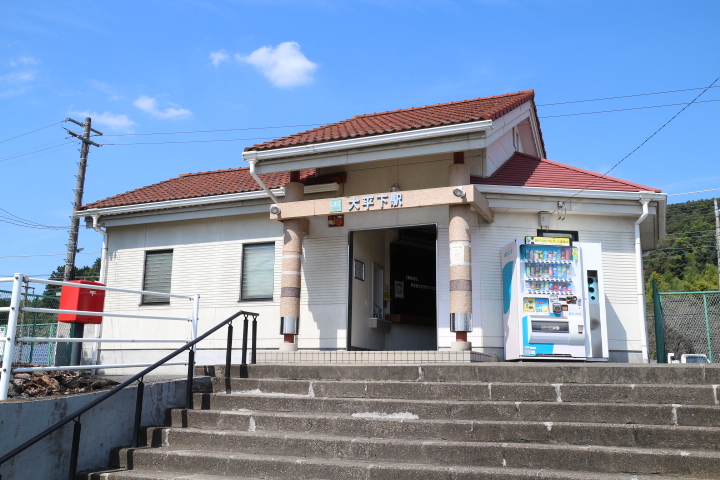 大平下駅